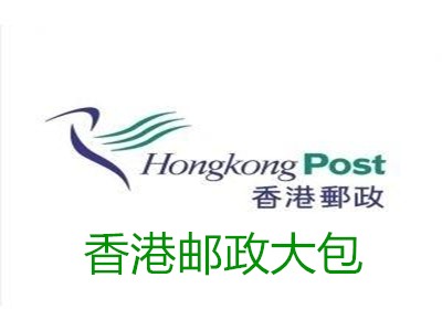 香港邮政大包